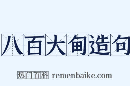 八百大甸造句是什么意思的图片